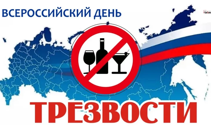 Всероссийский День трезвости Всероссийский День трезвости