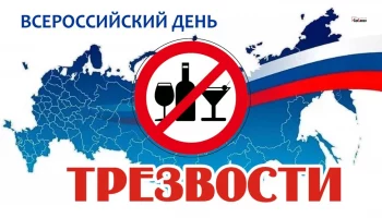 ​Всероссийский День трезвости