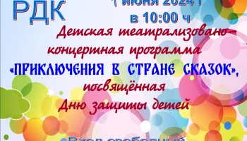1 июня- День защиты детей!