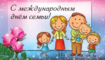 Поздравляем всех с Международным днём семьи! И дарим вам подарок.