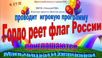Гордо реет флаг России