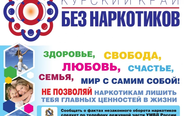 "Курский край без наркотиков» "Курский край без наркотиков»