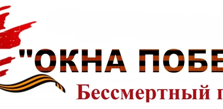 &laquo;Бессмертный полк: окна Победы&raquo;