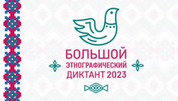 Большой этнографический диктант 2023
