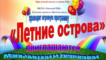 &laquo;Летние острова&raquo;.