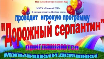 " Дорожный серпантин".
