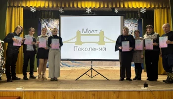Мост поколений