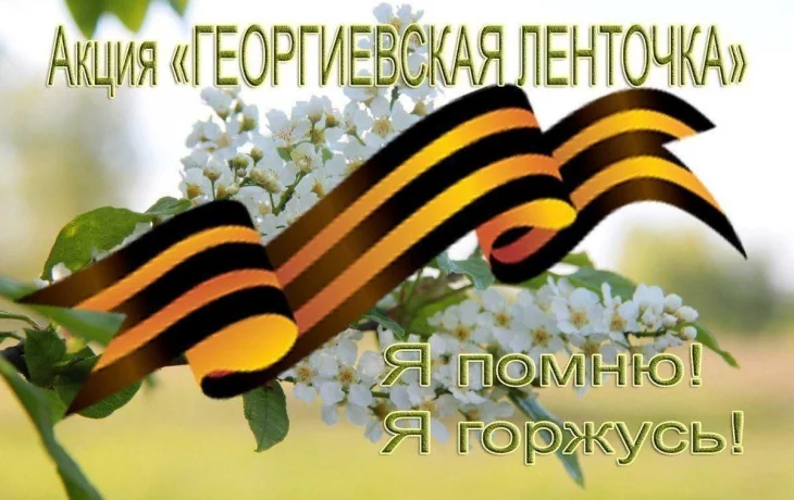 Акция &laquo;Георгиевская ленточка. Мы помним. Мы гордимся!&raquo;