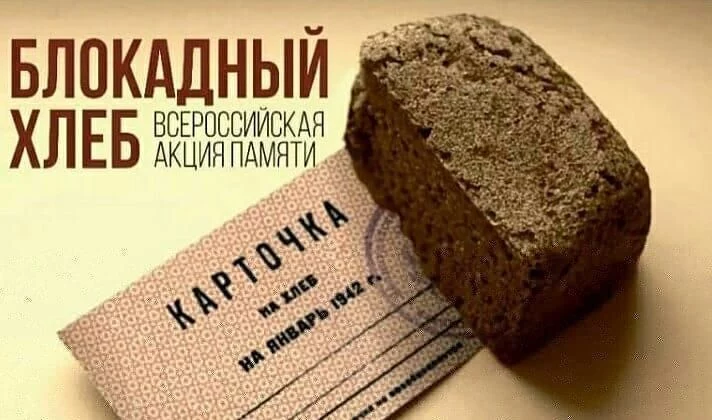 Акция «Блокадный хлеб»: Помним. Ценим. Храним. Акция «Блокадный хлеб»: Помним. Ценим. Храним.