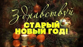 Старый Новый год !