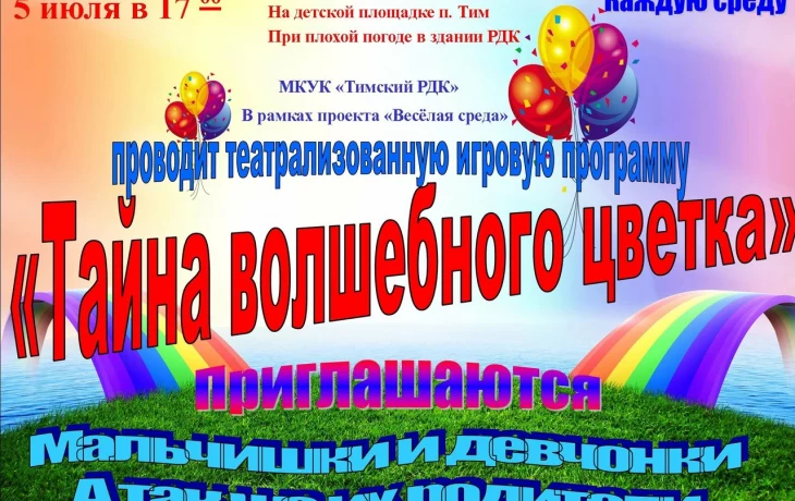 «Тайна волшебного цветка». «Тайна волшебного цветка».