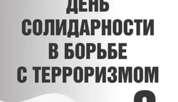 День солидарности в борьбе с терроризмом.