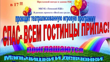 Спас- гостинцы припас!