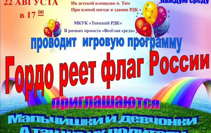 Гордо реет флаг России Гордо реет флаг России