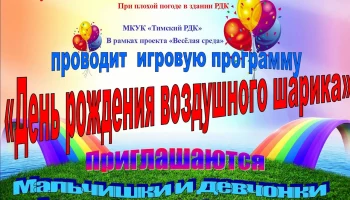 День рождение воздушного шарика.&nbsp;