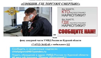 "Сообщи, где торгуют смертью!".