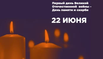 "Свеча памяти"