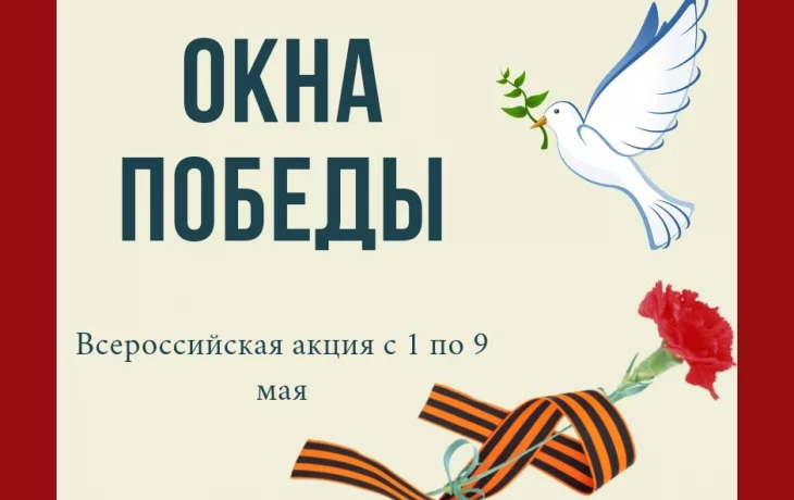 "Окна Победы" "Окна Победы"