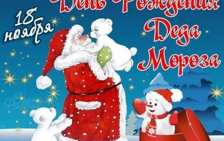 "День рождение Деда Мороза". "День рождение Деда Мороза".