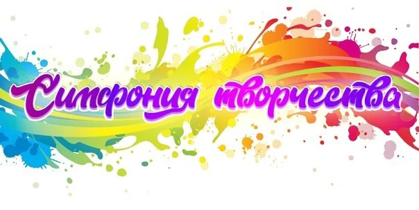 Симфония творчества