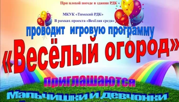 " Веселый огород".