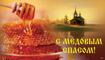 Сказка "Про деда Ивана и Медовый Спас"