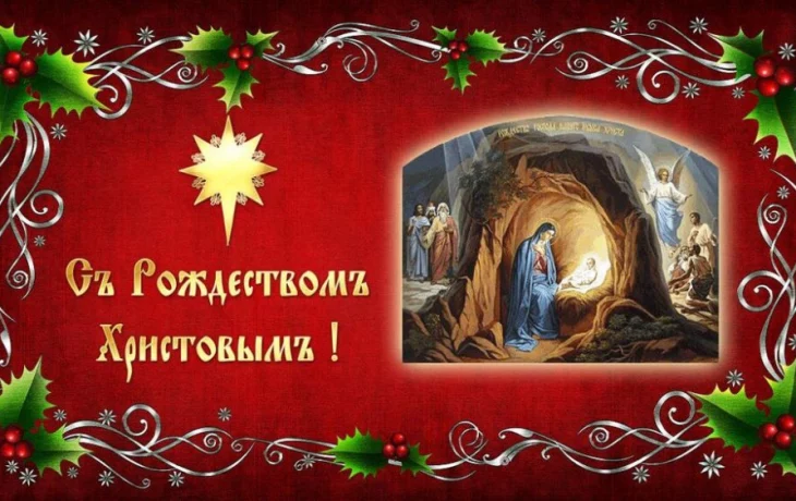 С Рождеством Христовым! С Рождеством Христовым!