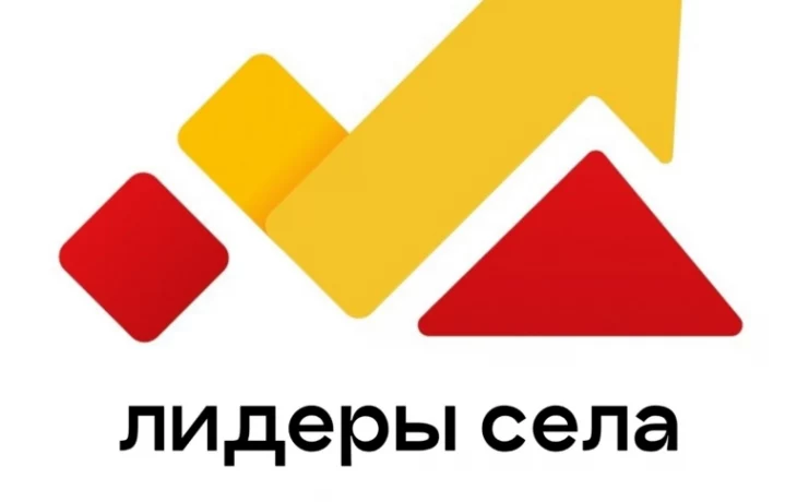 Всероссийский конкурс &laquo;Лидеры села&raquo;