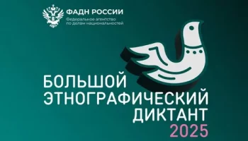 X Большой этнографический диктант