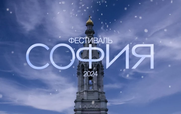 Фестиваль православной культуры и традиций малых городов и сельских поселений Руси "София - 2024"
