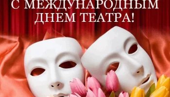 С днём театра!