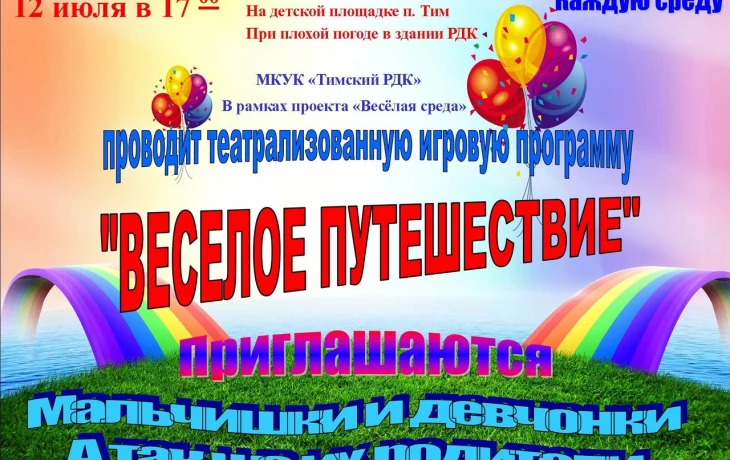 «Веселое путешествие» «Веселое путешествие»