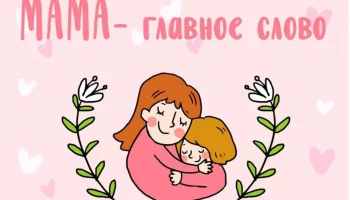 Мама - главное слово!