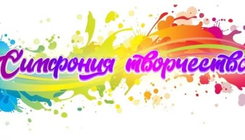 Симфония творчества