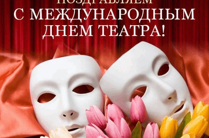 С днём театра! С днём театра!