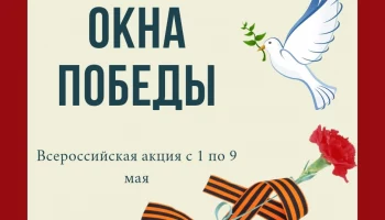 "Окна Победы"