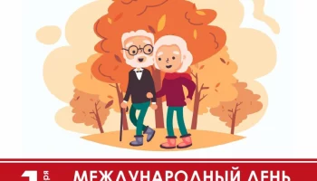 ​1 октября в России начинается Декада пожилого человека