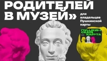 Веди родителей в музей!