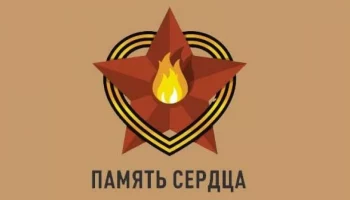 Итоги акции "Память сердца"