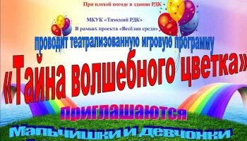 &laquo;Тайна волшебного цветка&raquo;.