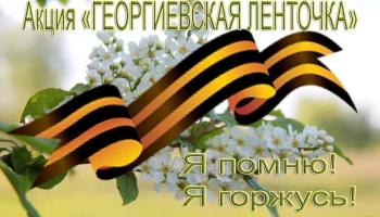 Акция &laquo;Георгиевская ленточка. Мы помним. Мы гордимся!&raquo;