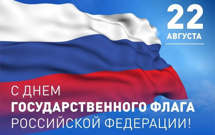 Поздравляем с Днём российского флага! Поздравляем с Днём российского флага!