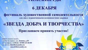 Фестиваль художественной самодеятельности "Звезда добра и творчества"
