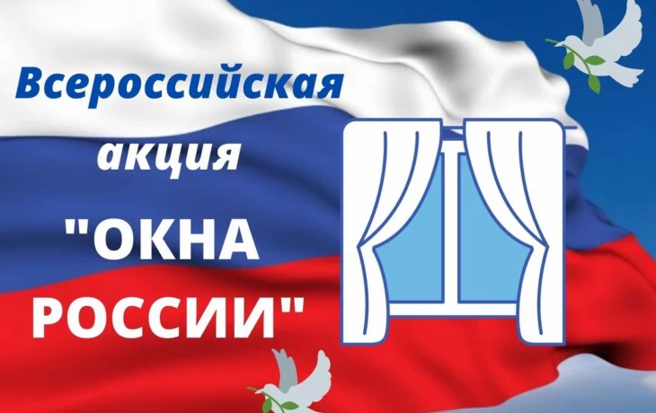 Всероссийская акция «Окна России». Всероссийская акция «Окна России».