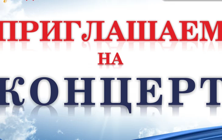 Приглашаем на концерт!