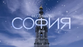 Фестиваль православной культуры и традиций малых городов и сельских поселений Руси "София - 2024"