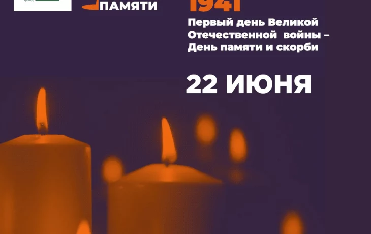 "Свеча памяти" "Свеча памяти"