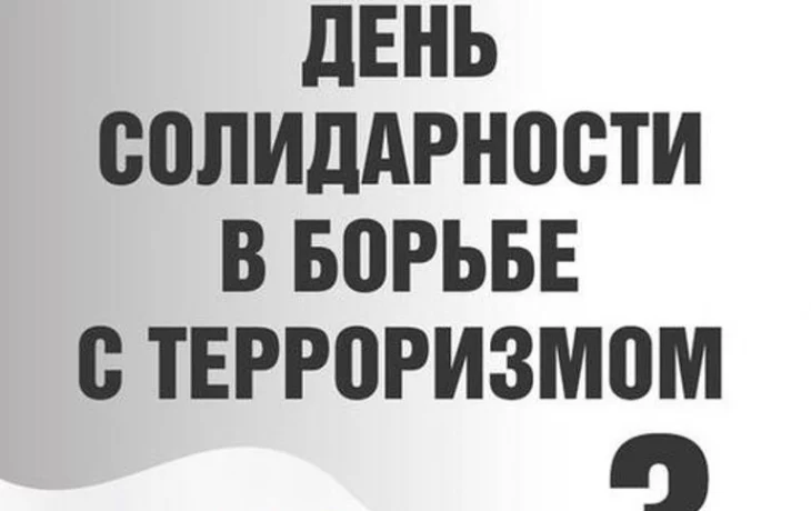 День солидарности в борьбе с терроризмом.