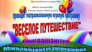 &laquo;Веселое путешествие&raquo;