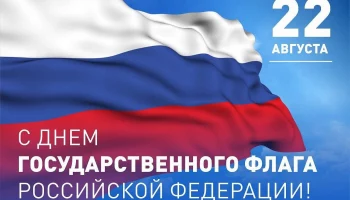 Поздравляем с Днём российского флага!